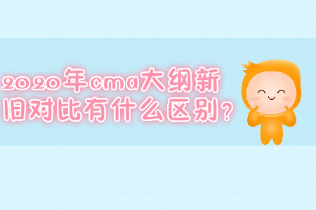 2020年cma大綱新舊對(duì)比有什么區(qū)別？