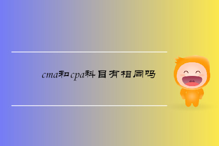 cma和cpa科目有相同嗎