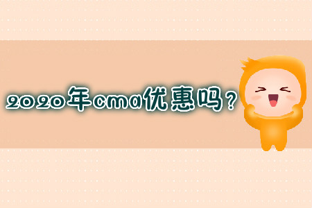 2020年cma優(yōu)惠嗎？