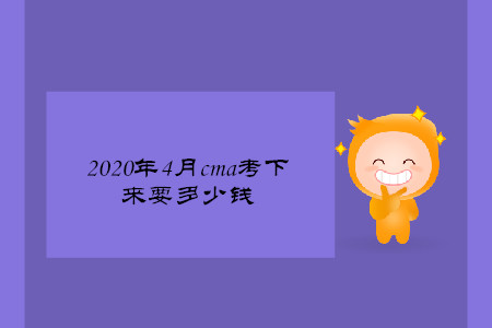 2020年4月cma考下來要多少錢