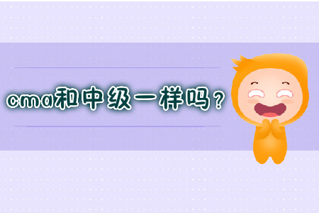 cma和中級(jí)一樣嗎？