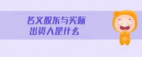 名義股東與實(shí)際出資人是什么