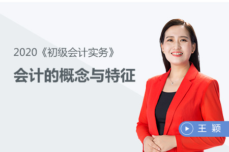 會(huì)計(jì)的概念與特征