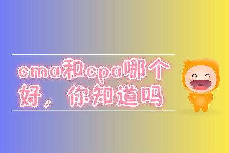 cma和cpa哪個好，你知道嗎