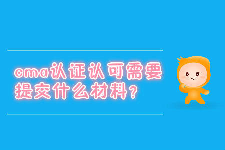 cma證書(shū)認(rèn)可需要提交什么材料？