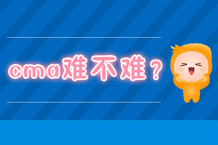 cma難不難？