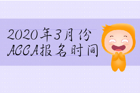 2020年3月份上海市ACCA報(bào)名時(shí)間是什么時(shí)候