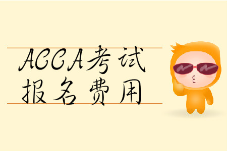 2020年3月份北京市ACCA報(bào)名費(fèi)用多少錢？