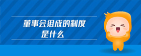 董事會(huì)組成的制度是什么