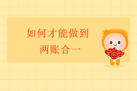 如何才能做到兩賬合一？
