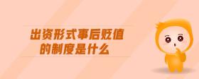 出資形式事后貶值的制度是什么