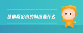 以債權(quán)出資的制度是什么