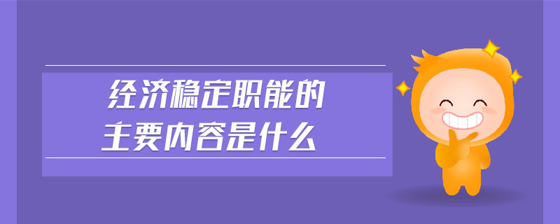 經(jīng)濟穩(wěn)定職能的主要內(nèi)容是什么