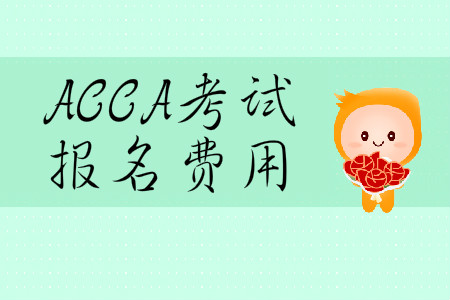 2020年3月份內(nèi)蒙古ACCA報名費用多少錢？