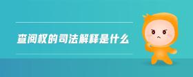 查閱權(quán)的司法解釋是什么