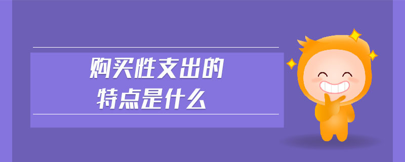 購買性支出的特點(diǎn)是什么