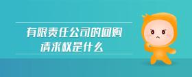 有限責任公司的回購請求權(quán)是什么