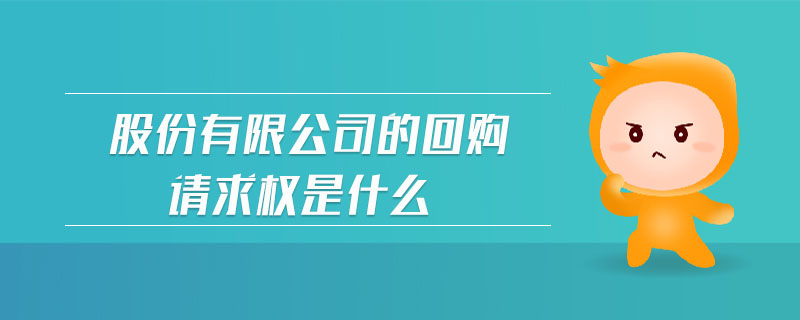 股份有限公司的回購(gòu)請(qǐng)求權(quán)是什么