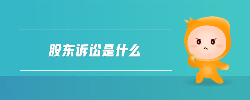 股東訴訟是什么