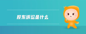 股東訴訟是什么