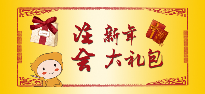 注會(huì)新春大禮包，福利干貨滿滿！