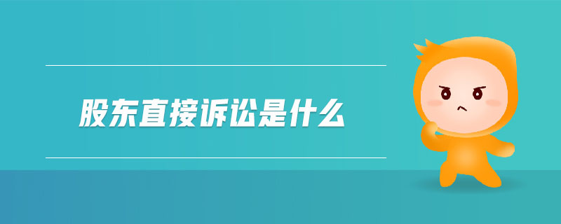 股東直接訴訟是什么