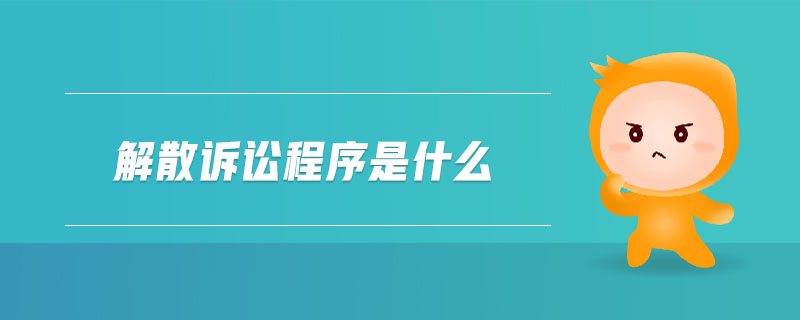 解散訴訟程序是什么