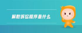 解散訴訟程序是什么