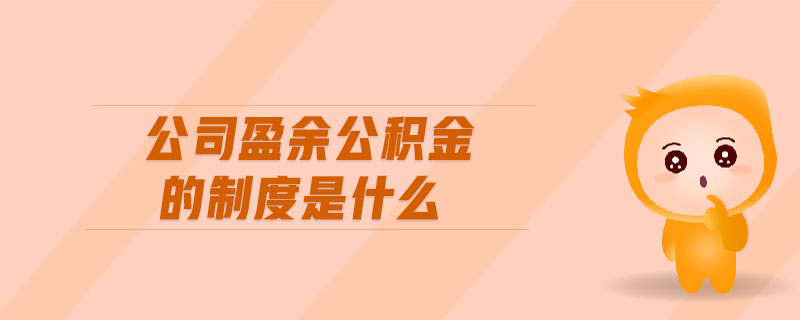 公司盈余公積金的制度是什么