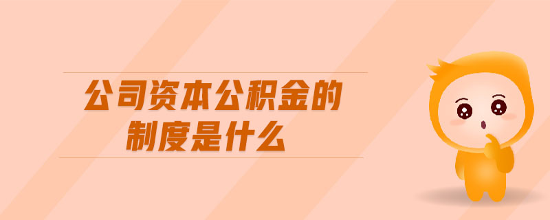 公司資本公積金的制度是什么