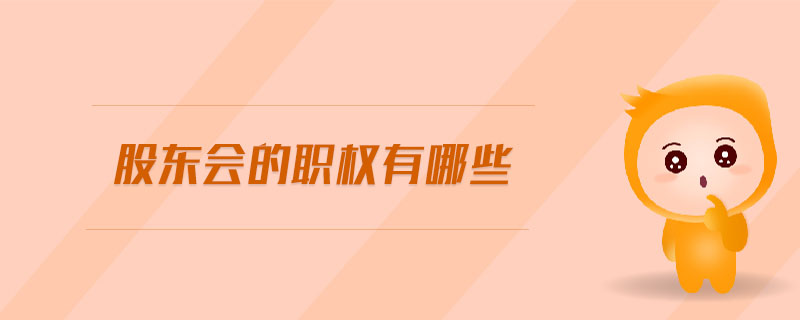 股東會的職權(quán)有哪些