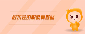股東會(huì)的職權(quán)有哪些