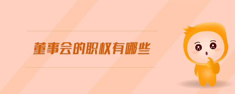 董事會的職權有哪些