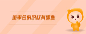 董事會(huì)的職權(quán)有哪些