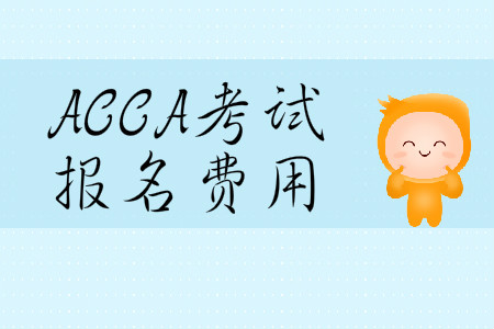 2020年3月份吉林省ACCA報(bào)名費(fèi)用多少錢？