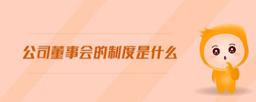 公司董事會的制度是什么