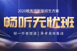稅務(wù)師2020年暢聽無憂班