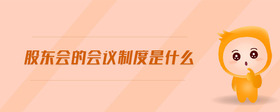 股東會的會議制度是什么