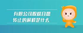 有限公司股權(quán)自愿轉(zhuǎn)讓的解釋是什么