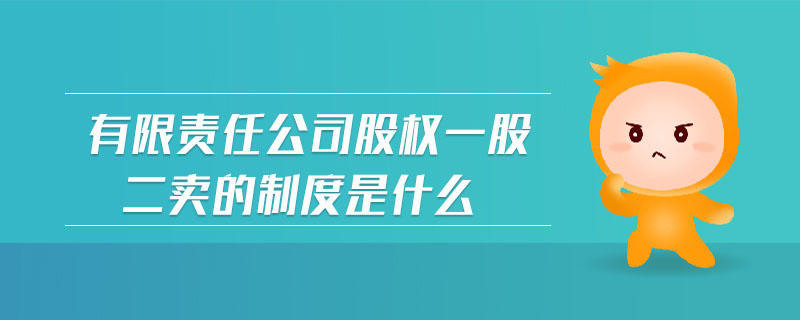 有限責任公司股權一股二賣的制度是什么