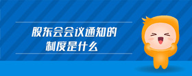股東會會議通知的制度是什么