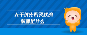 關于優(yōu)先購買權的解釋是什么