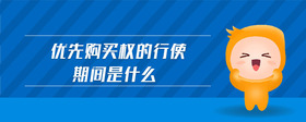 優(yōu)先購買權的行使期間是什么