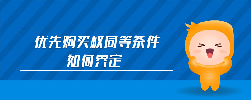 優(yōu)先購(gòu)買權(quán)同等條件如何界定