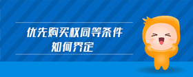 優(yōu)先購買權同等條件如何界定