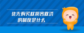 優(yōu)先購買權損害救濟的制度是什么