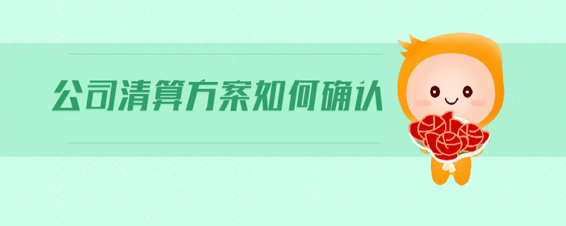 公司清算方案如何確認