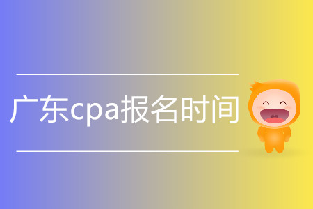 2020年廣東cpa報(bào)名時(shí)間是什么時(shí)候？