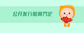 公開發(fā)行如何界定