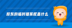 股東的臨時提案權是什么